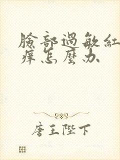 脸部过敏红疙瘩痒怎么办