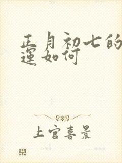 正月初七的鸡命运如何封面