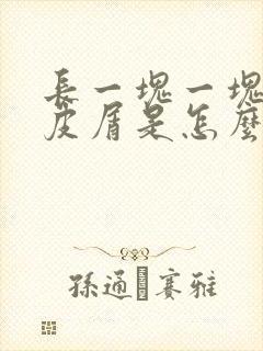 长一块一块的头皮屑是怎么回事