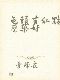 龟头有红点用什么药好