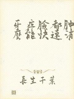 牙疼脸都肿了怎么能快速消肿封面