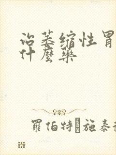 治萎缩性胃炎吃什么药