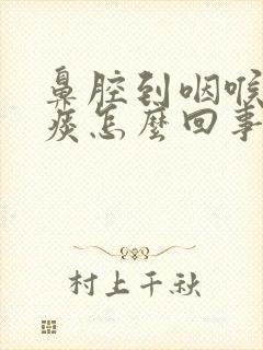 鼻腔到咽喉处有痰怎么回事封面