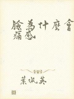 脸为什么会有刺痛感