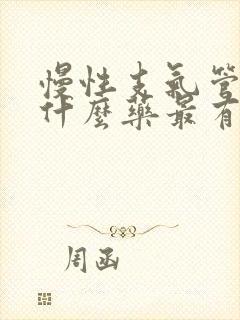 慢性支气管炎吃什么药最有效