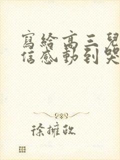 写给高三儿子的信感动到哭