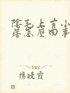 阴毛上有小红疙瘩怎么回事