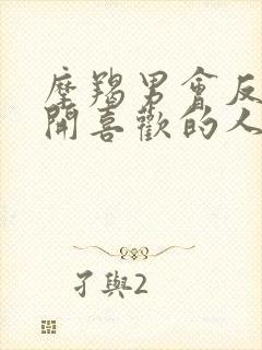 摩羯男会反复推开喜欢的人吗封面