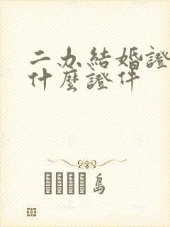 二办结婚证需要什么证件