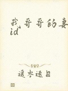 我哥哥的妻子字id