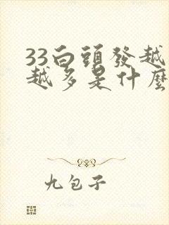 33白头发越来越多是什么原因