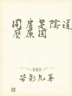 同房是阴道疼什么原因