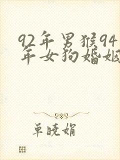 92年男猴94年女狗婚姻是否相配