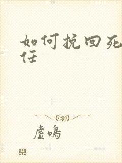 如何挽回死心前任