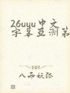 26uuu中文字幕亚洲第一页