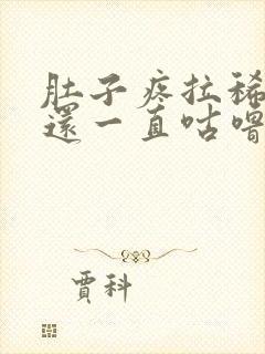 肚子疼拉稀肚子还一直咕噜咕噜响