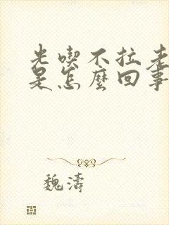 光吃不拉老放屁是怎么回事封面