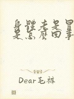 身体老是冒虚汗是怎么回事