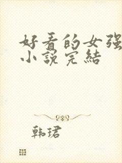 好看的女强玄幻小说完结