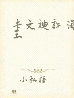 卡文迪许 海贼王