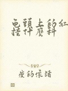 龟头上的红点点挂什么科