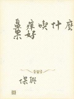 鼻痒吃什么药效果好