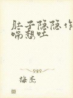 肚子隐隐作痛打嗝想吐封面