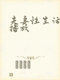 夫妻性生活影视播放封面