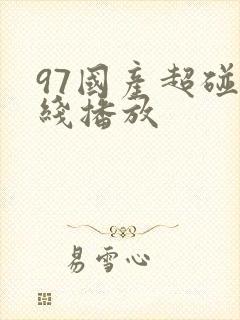97国产超碰在线播放