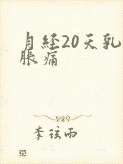 月经20天乳房胀痛