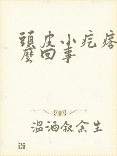 头皮小疙瘩痒怎么回事