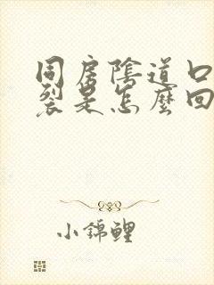 同房阴道口会撕裂是怎么回事