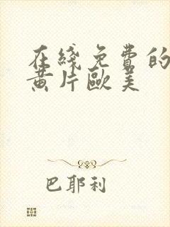 在线免费的特级黄片欧美封面