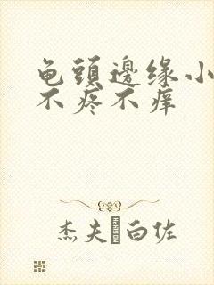 龟头边缘小疙瘩不疼不痒