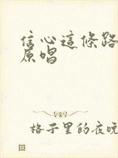 信心这条路歌词原唱