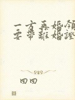 一方再婚领证需要带离婚证吗