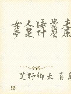 女人睡觉老是做梦是什么原因引起的