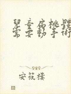 儿童扁桃体肥大需要动手术吗多少钱