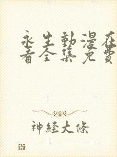 永生动漫在线观看全集免费播放高清