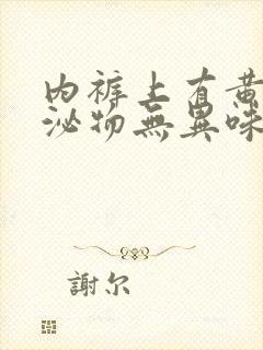 内裤上有黄色分泌物无异味