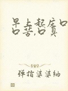 早上起床口干,口苦,口臭