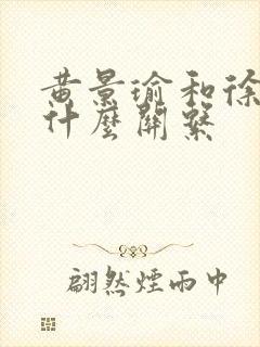 黄景瑜和徐璐是什么关系