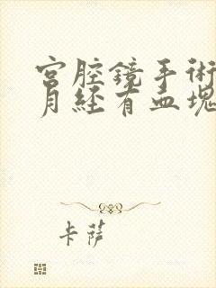 宫腔镜手术后来月经有血块正常吗封面