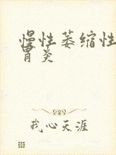 慢性萎缩性胃窦胃炎