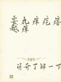 睾丸痒疙瘩越挠越痒封面