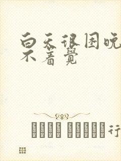 白天很困晚上睡不着觉