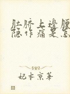 肚脐上边腹部隐隐作痛是怎么回事