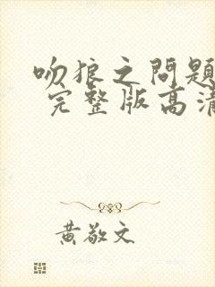 吻狼之问题少女 完整版高清封面