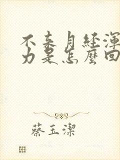 不来月经浑身无力是怎么回事