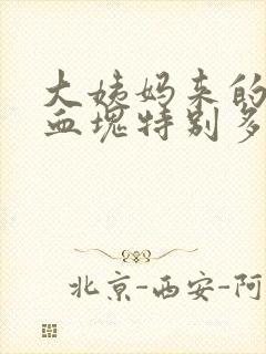 大姨妈来的时候血块特别多是为什么